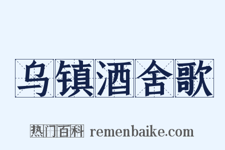 乌镇酒舍歌是什么意思的图片
